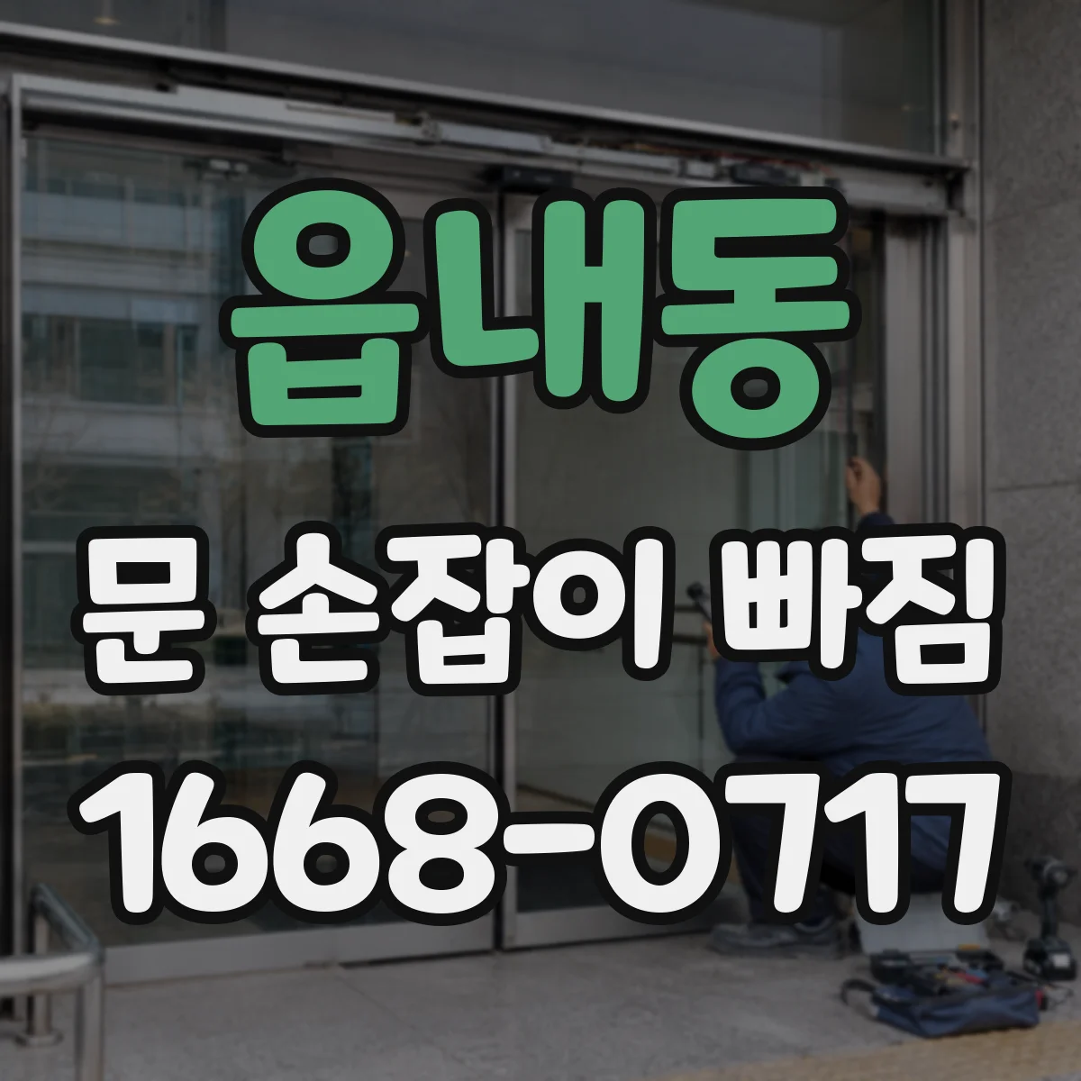 읍내동 문 손잡이 빠짐