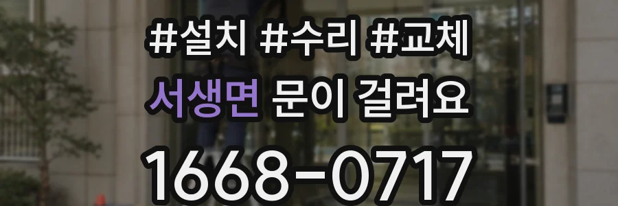 서생면 문이 걸려요