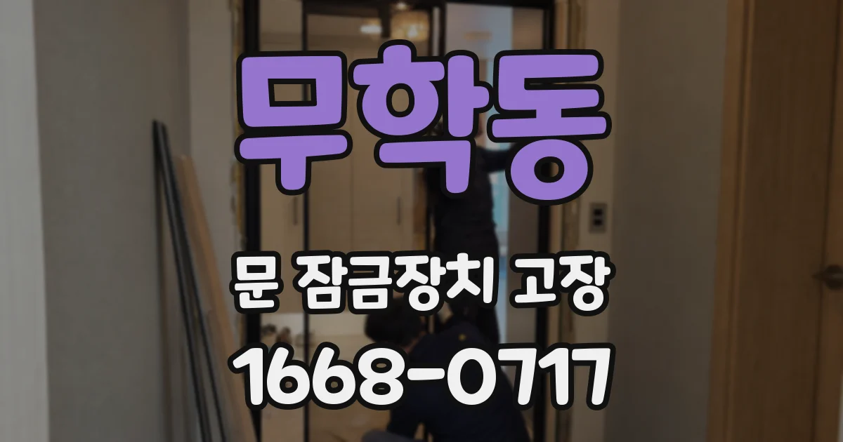 무학동 문 잠금장치 고장