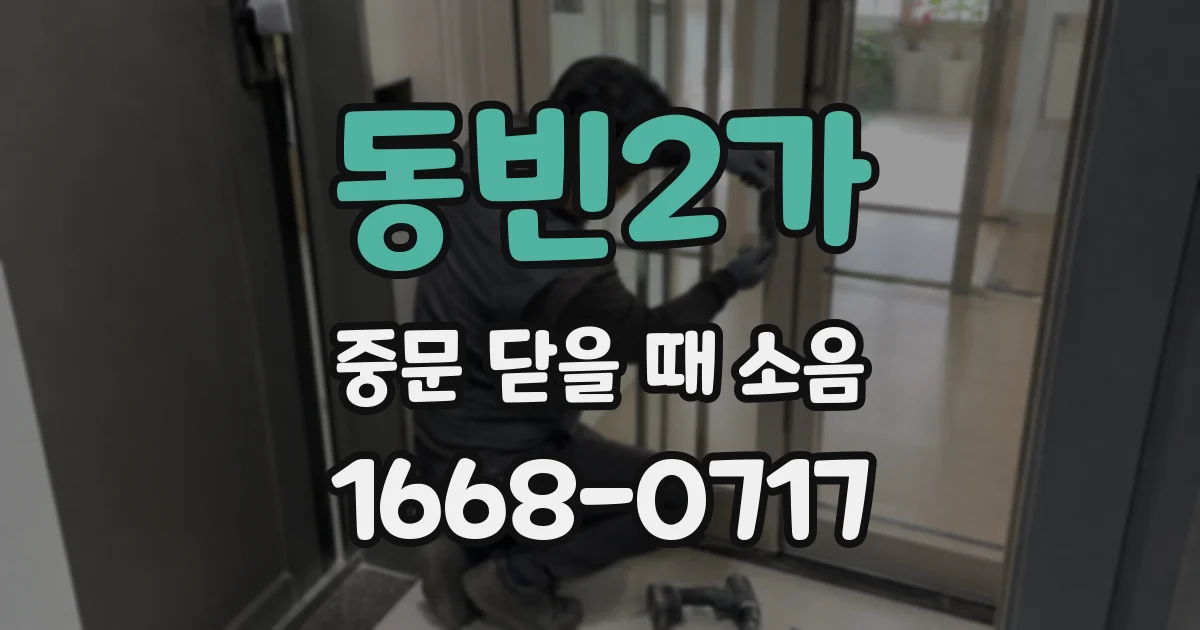 동빈2가 중문 닫을 때 소음