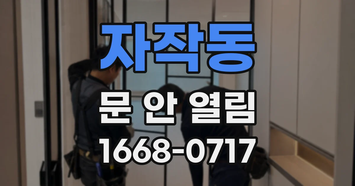 자작동 문 안 열림