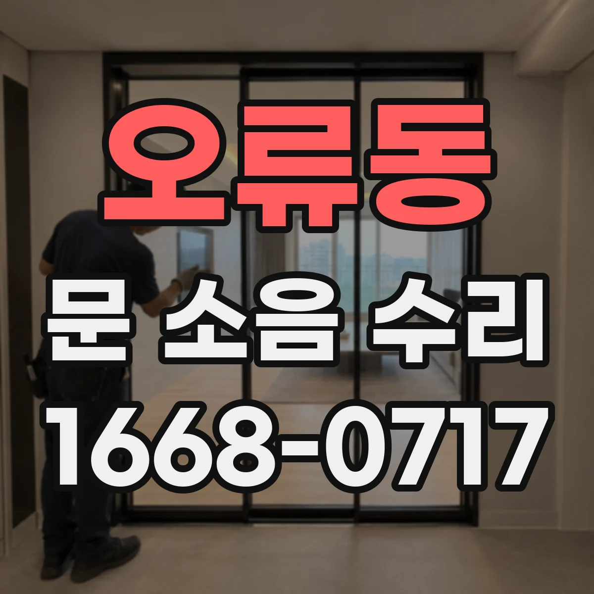 오류동 문 소음 수리