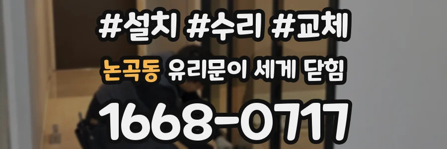 논곡동 유리문이 세게 닫힘