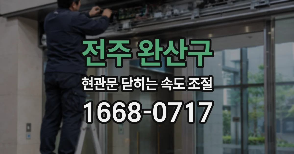 전주 완산구 현관문 닫히는 속도 조절