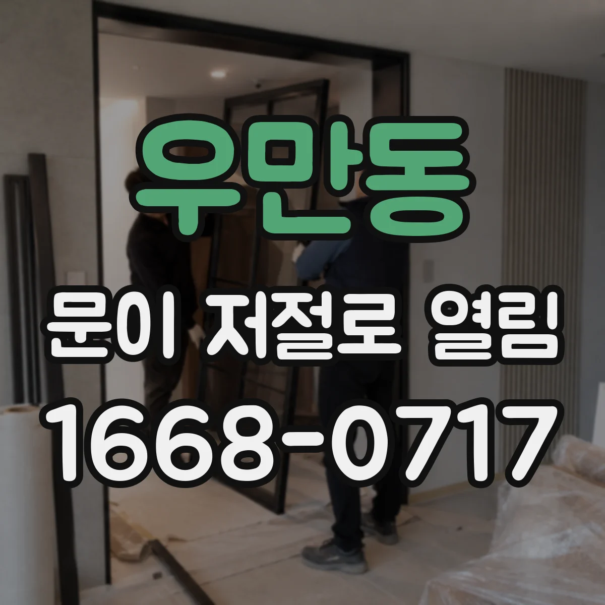 우만동 문이 저절로 열림