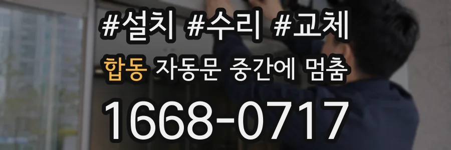 합동 자동문 중간에 멈춤