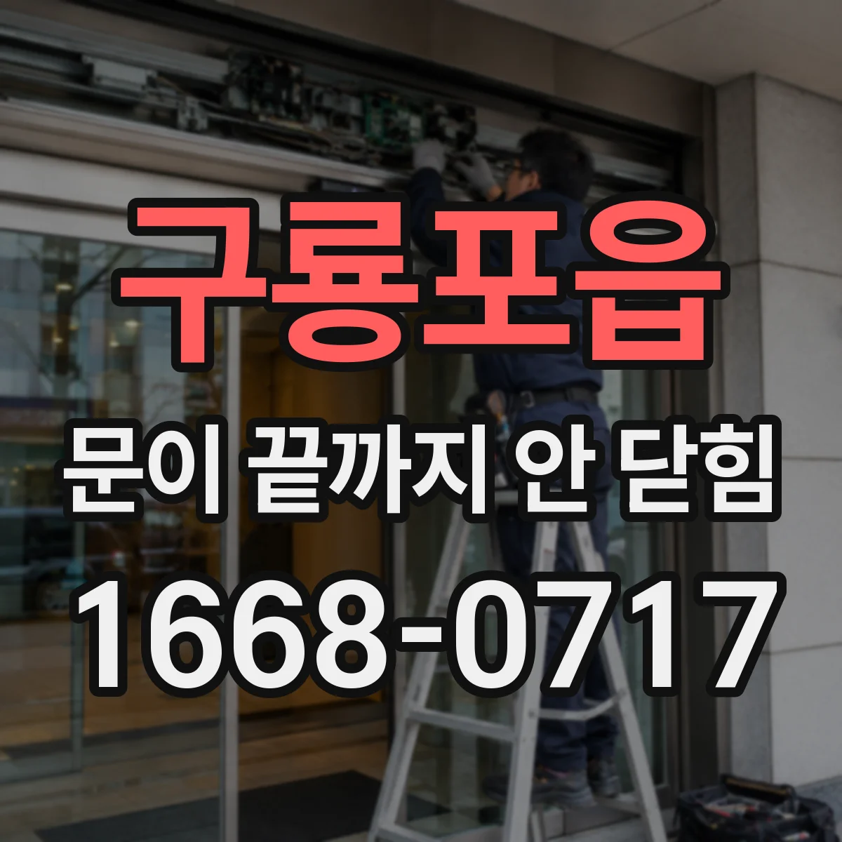 구룡포읍 문이 끝까지 안 닫힘