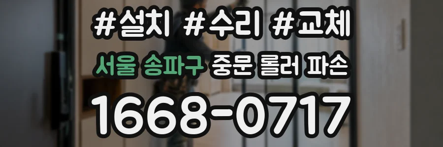 서울 송파구 중문 롤러 파손