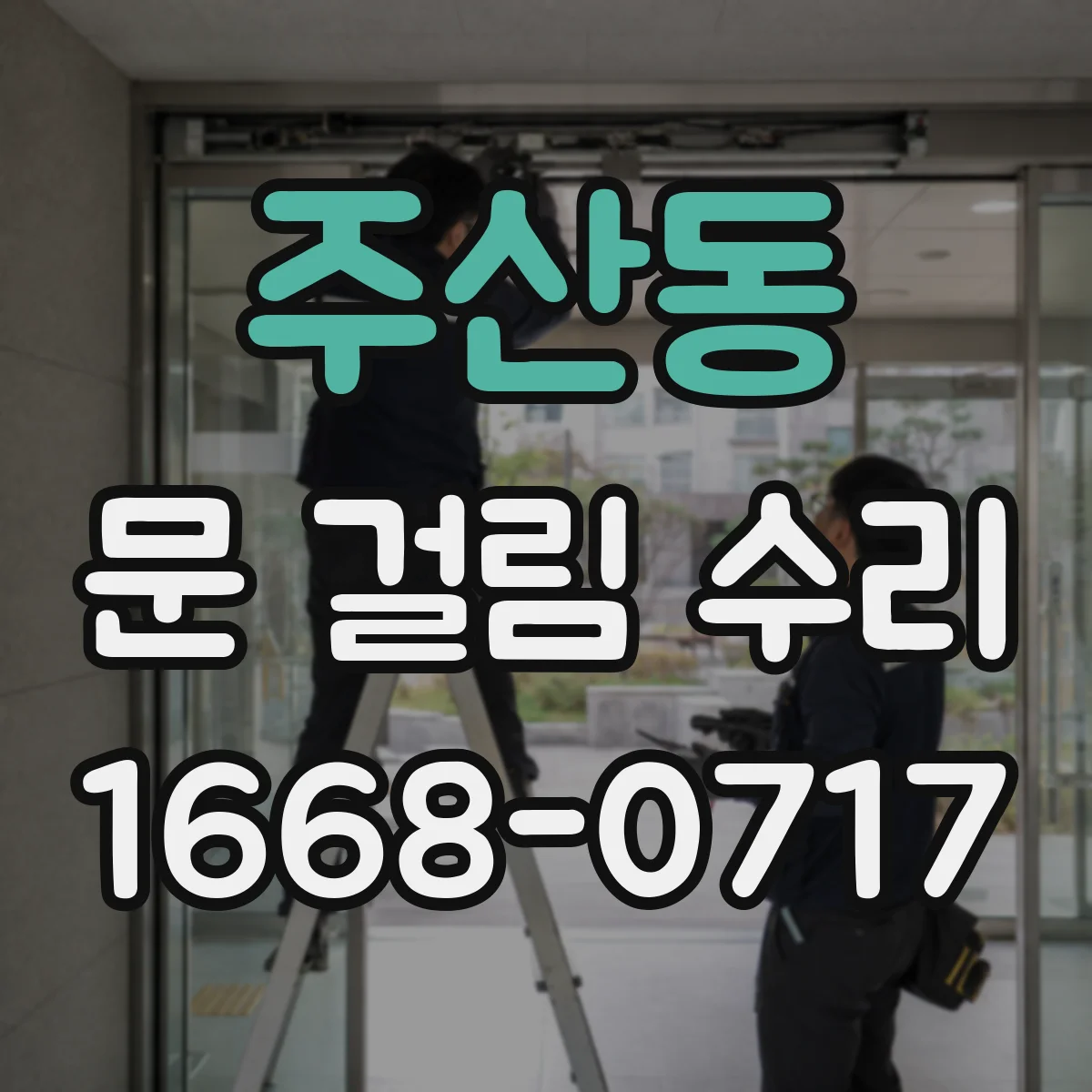 주산동 문 걸림 수리
