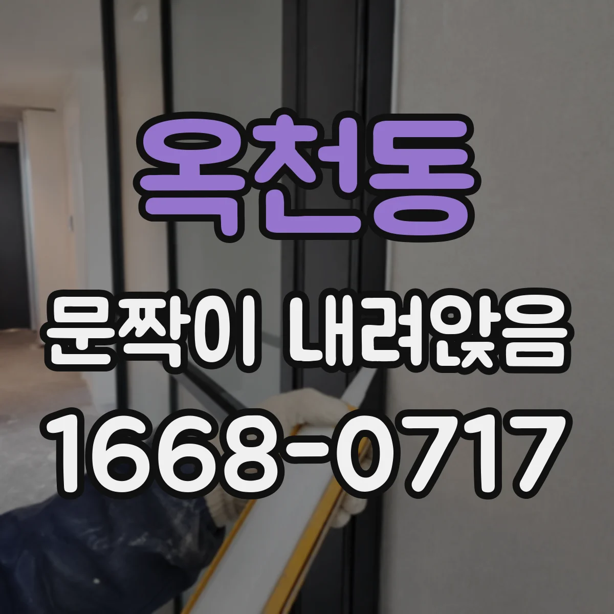 옥천동 문짝이 내려앉음