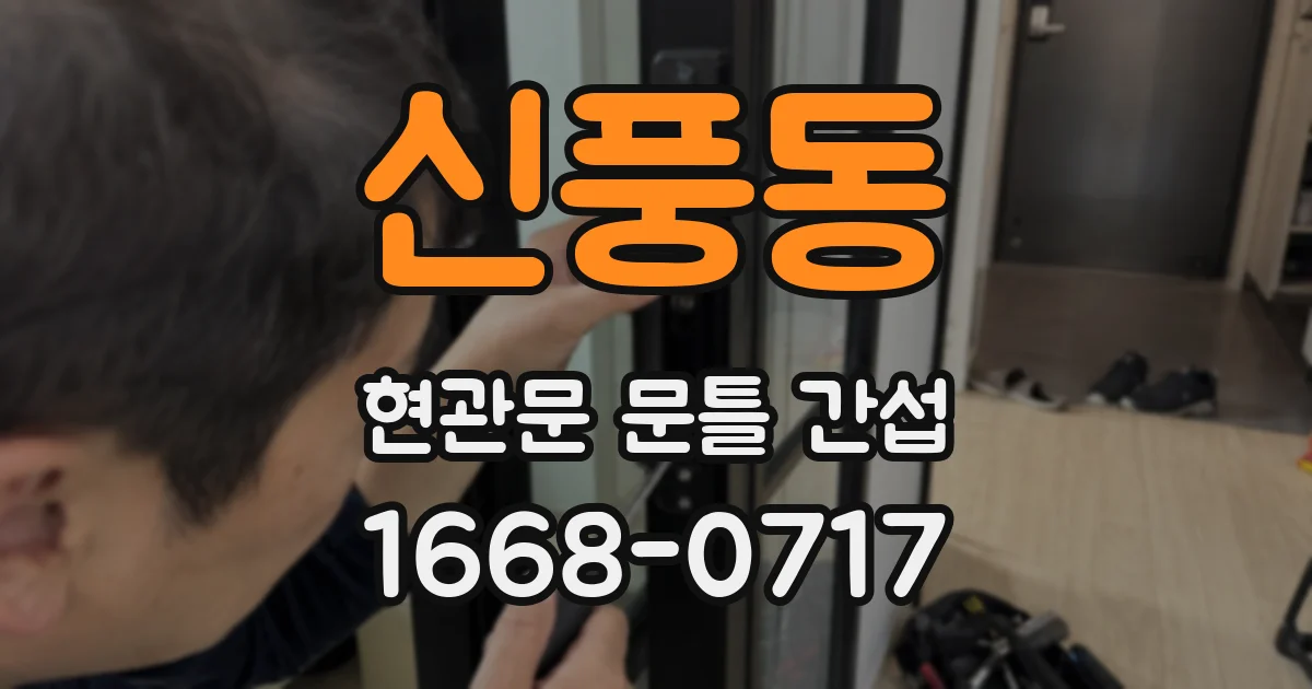 신풍동 현관문 문틀 간섭