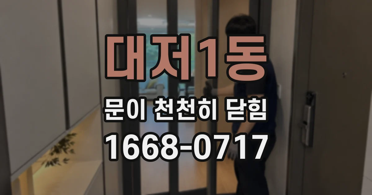 대저1동 문이 천천히 닫힘