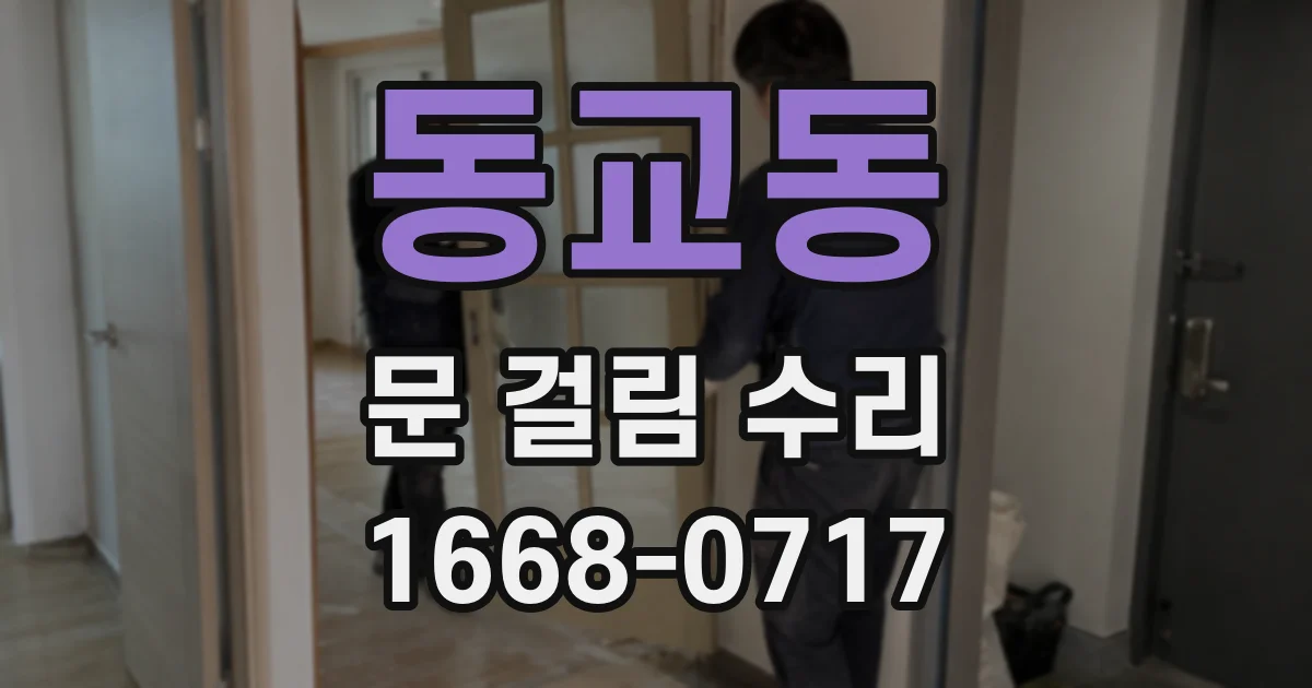 동교동 문 걸림 수리