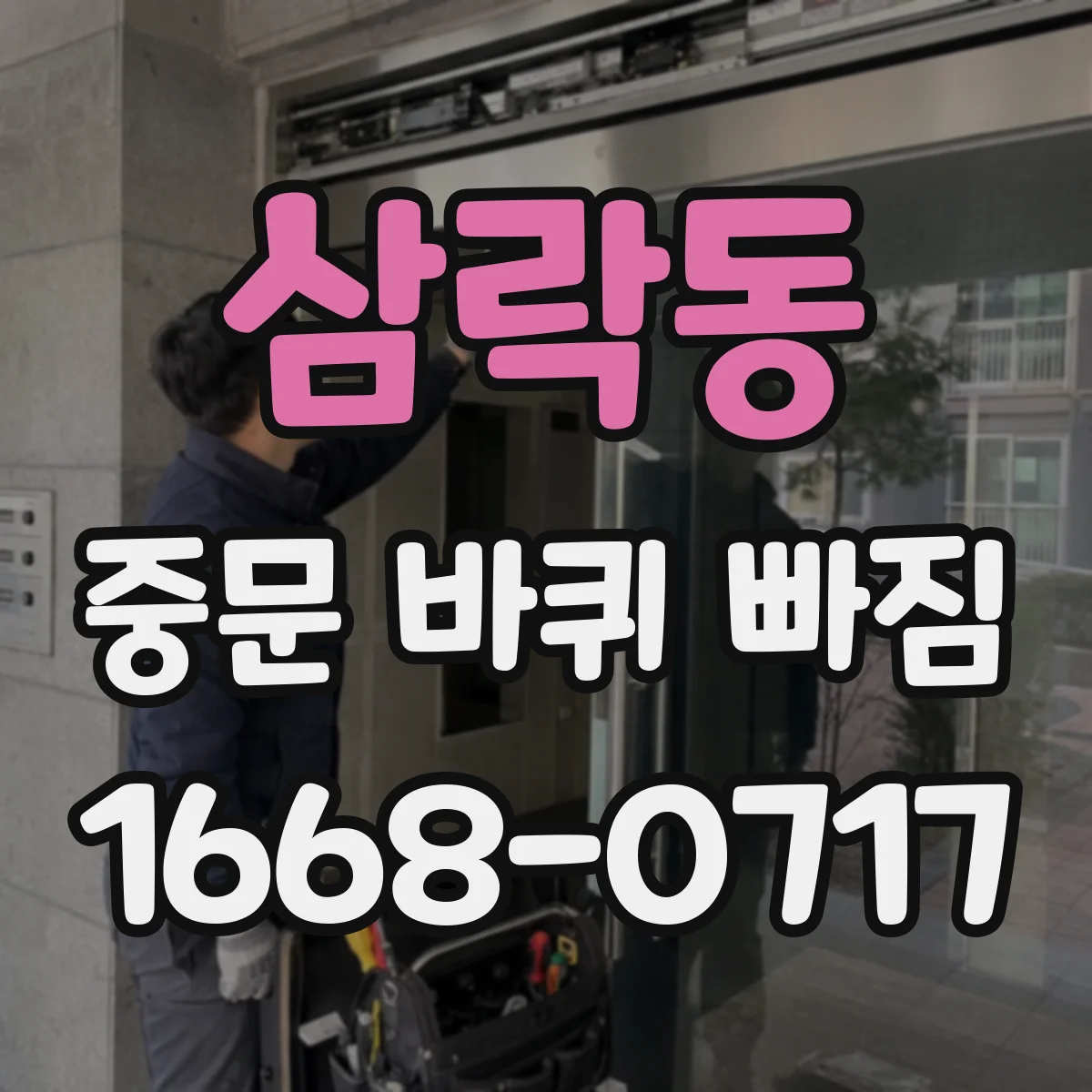 삼락동 중문 바퀴 빠짐