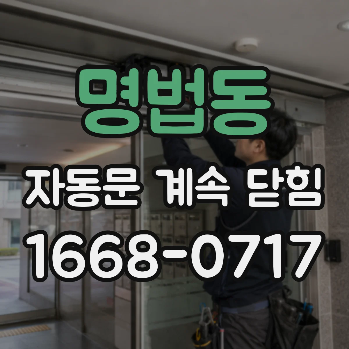 명법동 자동문 계속 닫힘