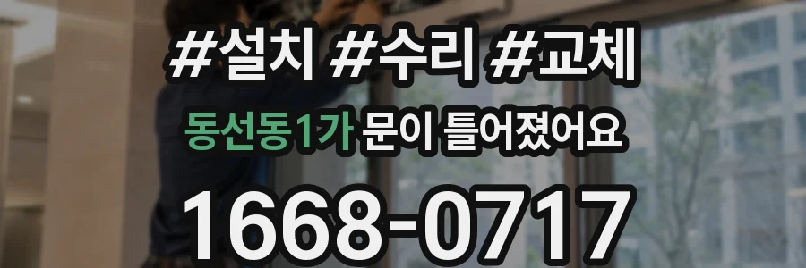 동선동1가 문이 틀어졌어요