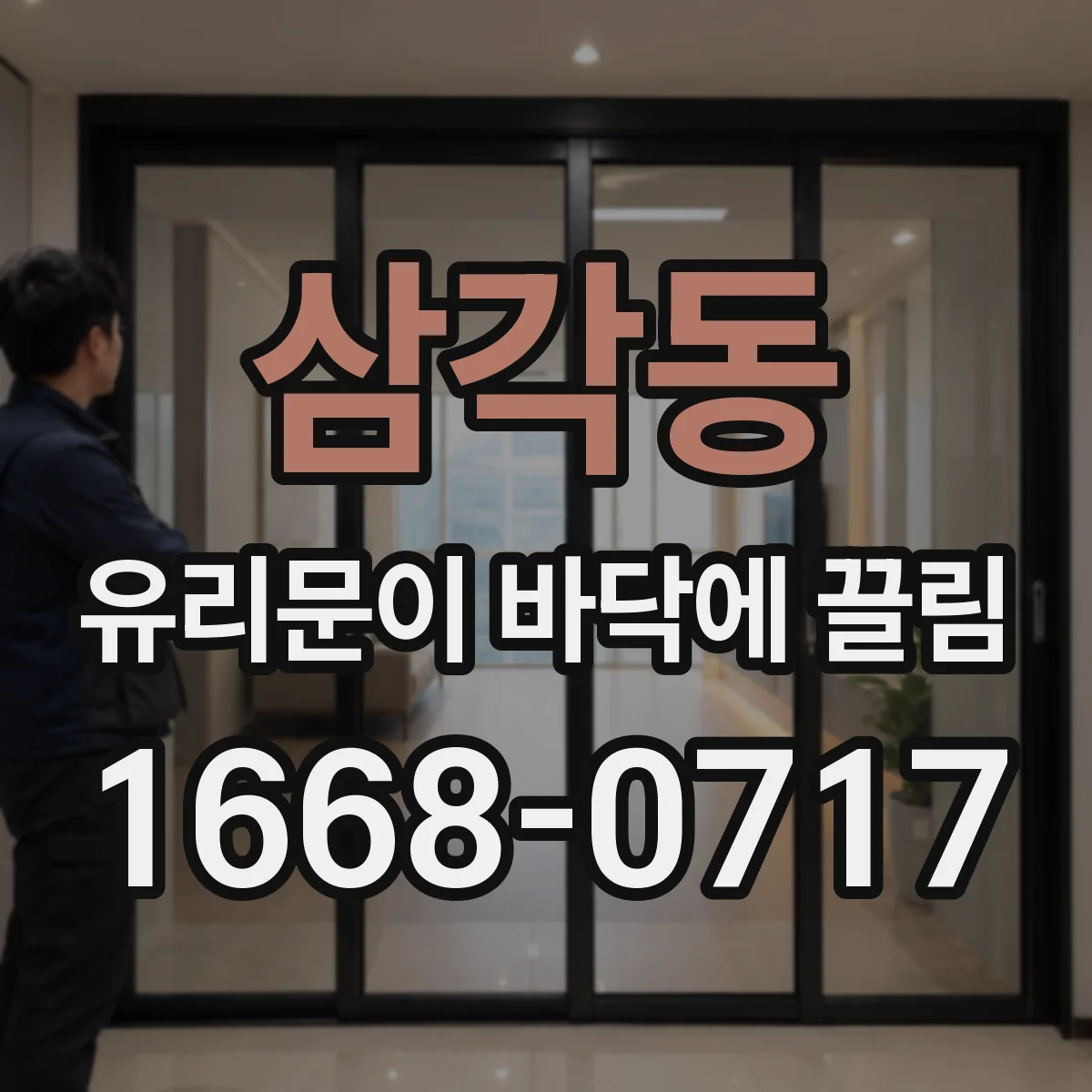 삼각동 유리문이 바닥에 끌림