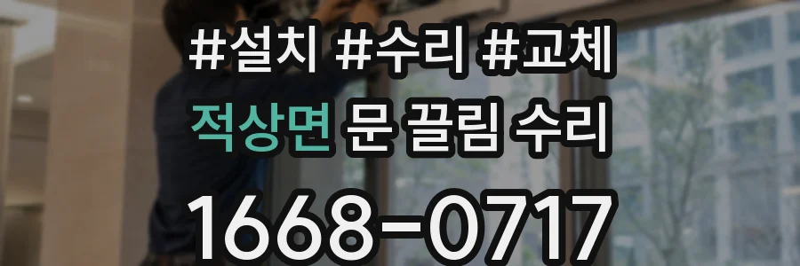 적상면 문 끌림 수리