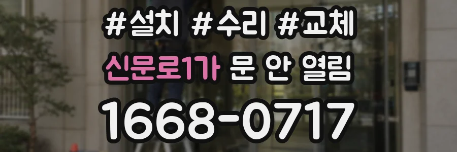 신문로1가 문 안 열림