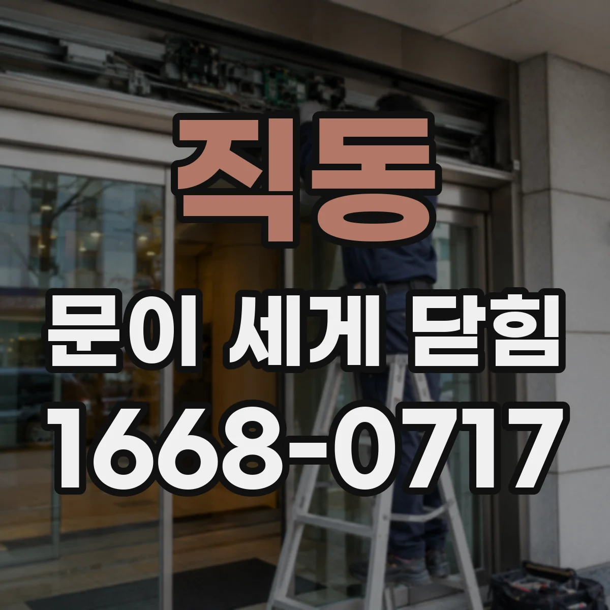 직동 문이 세게 닫힘
