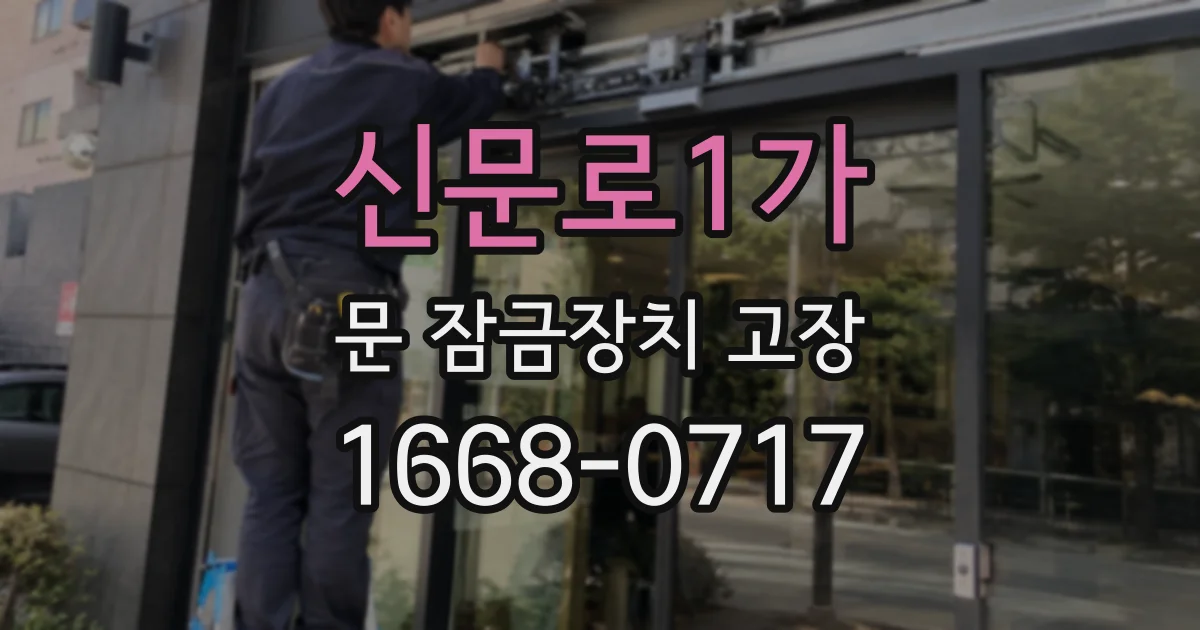 신문로1가 문 잠금장치 고장