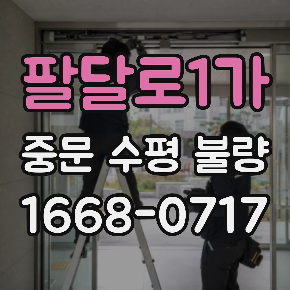 팔달로1가 중문 수평 불량