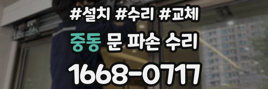 중동 문 파손 수리