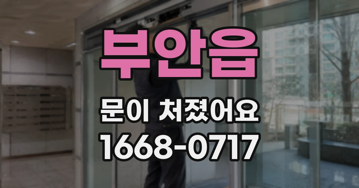 부안읍 문이 처졌어요