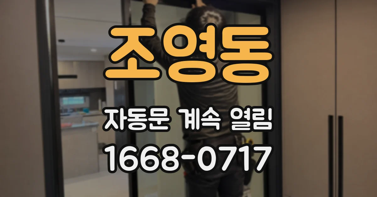조영동 자동문 계속 열림
