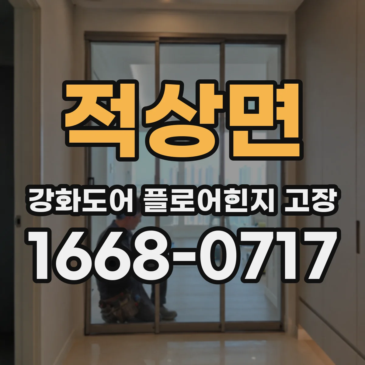 적상면 강화도어 플로어힌지 고장