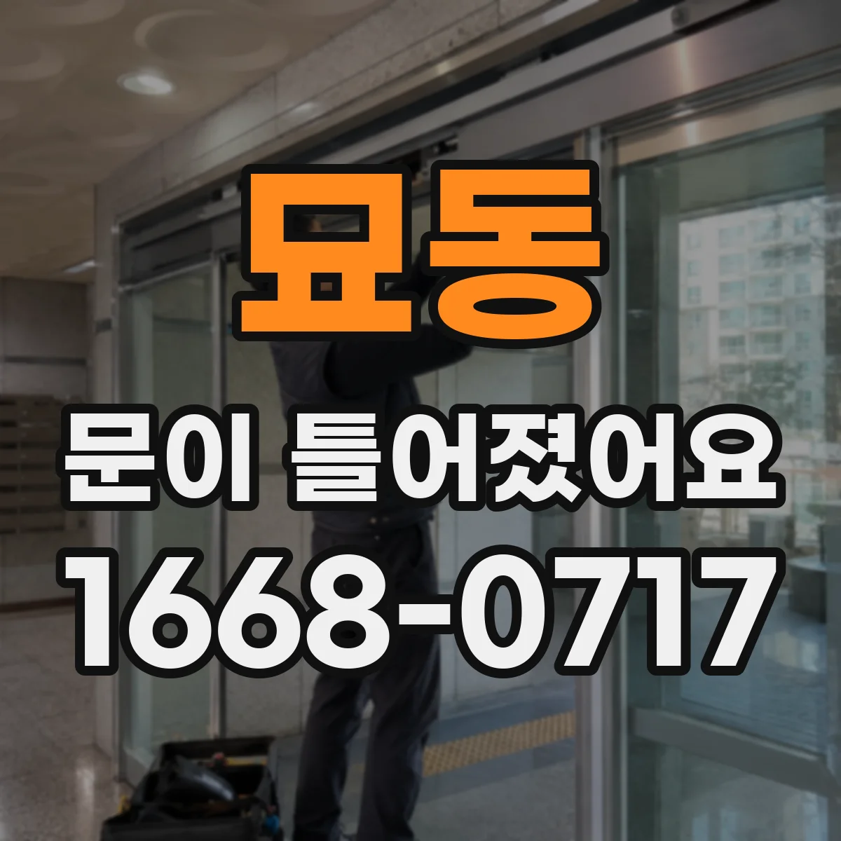 묘동 문이 틀어졌어요