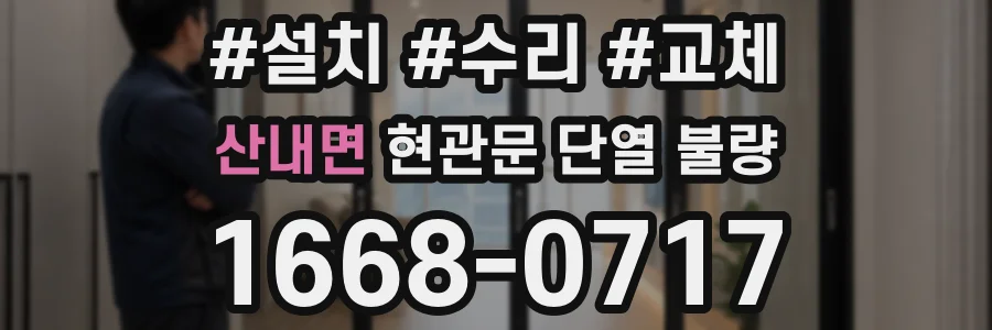 산내면 현관문 단열 불량