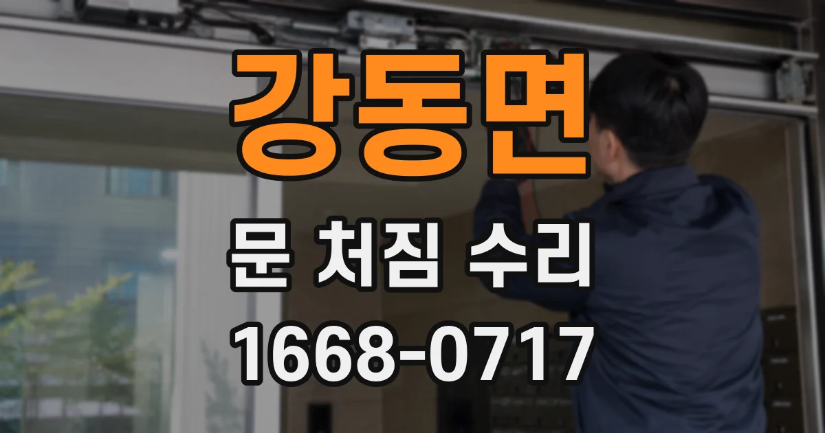 강동면 문 처짐 수리