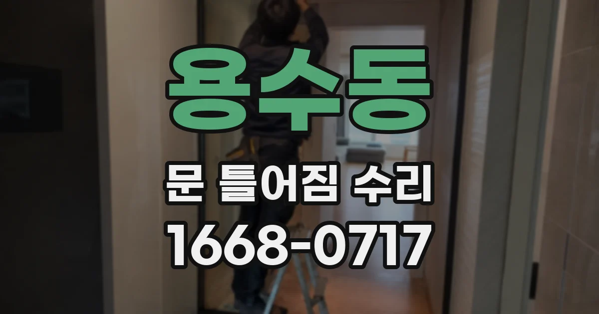 용수동 문 틀어짐 수리