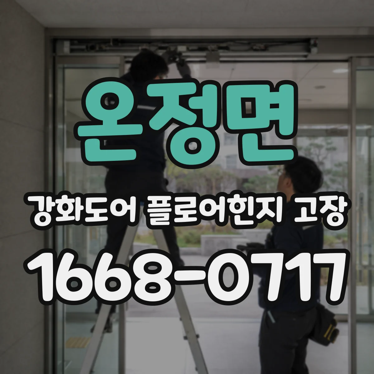 온정면 강화도어 플로어힌지 고장