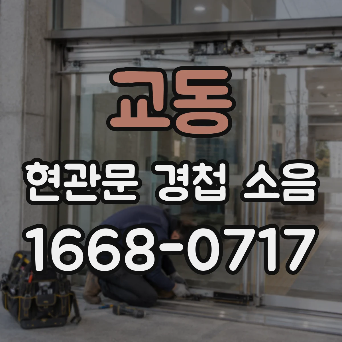 교동 현관문 경첩 소음
