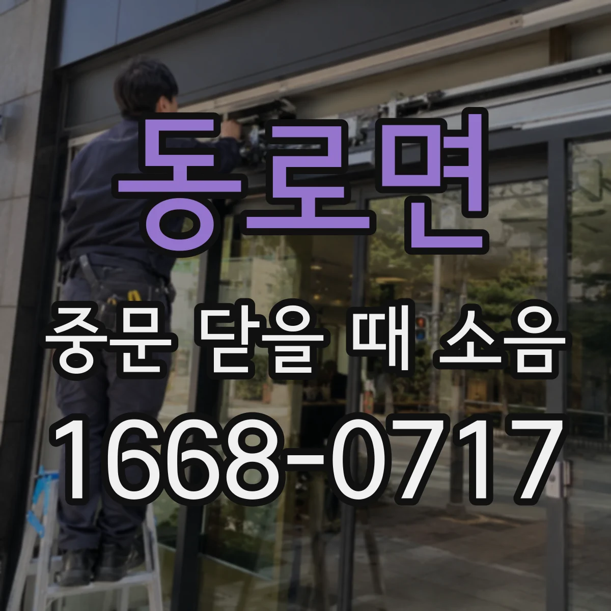 동로면 중문 닫을 때 소음