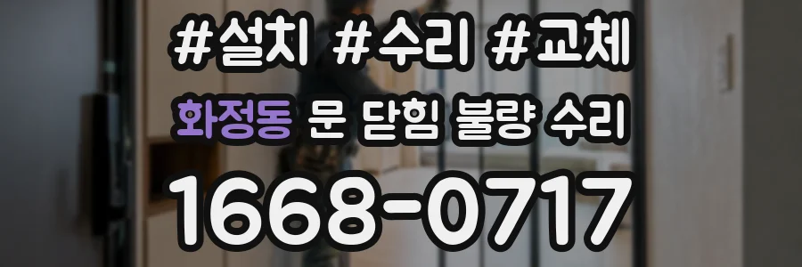 화정동 문 닫힘 불량 수리