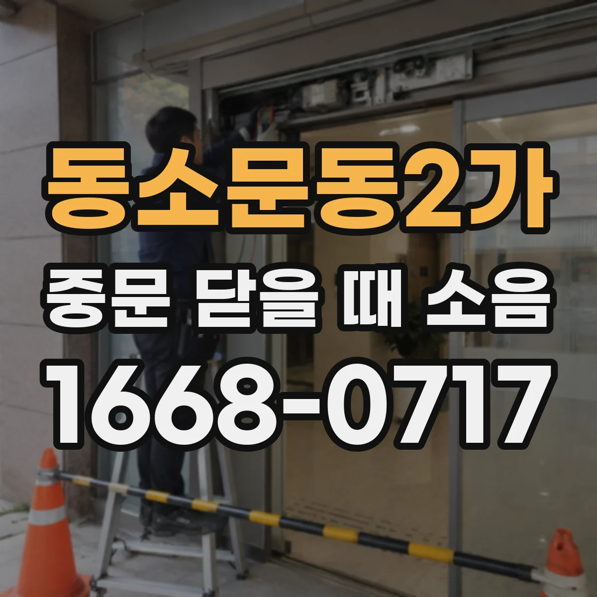 동소문동2가 중문 닫을 때 소음