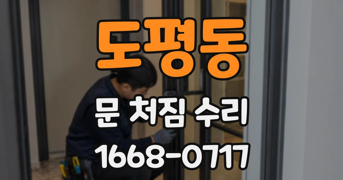 도평동 문 처짐 수리