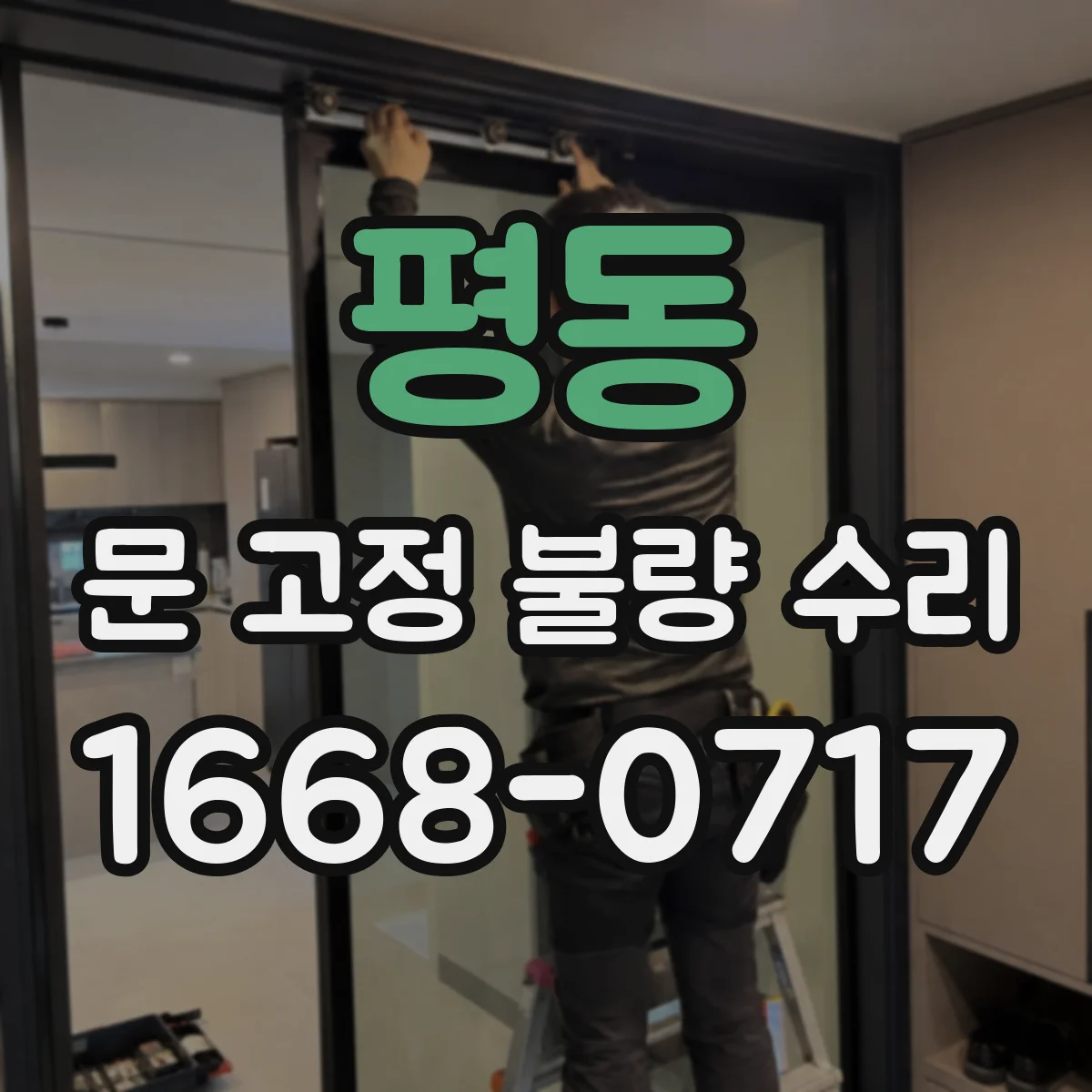 평동 문 고정 불량 수리