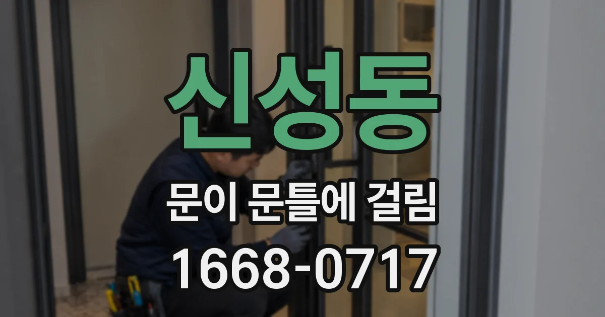 신성동 문이 문틀에 걸림