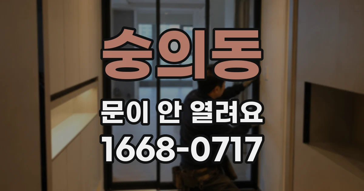 숭의동 문이 안 열려요