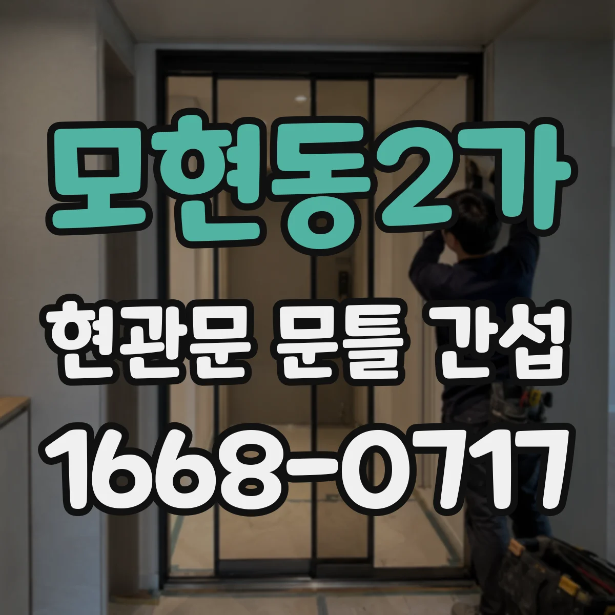 모현동2가 현관문 문틀 간섭