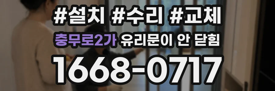충무로2가 유리문이 안 닫힘