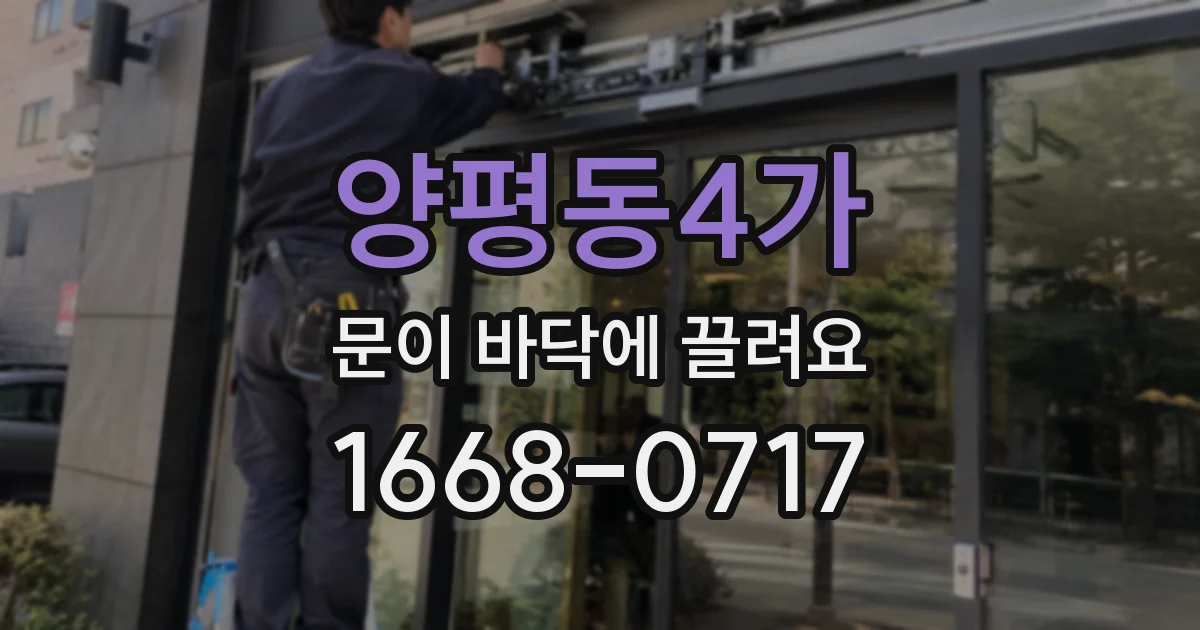 양평동4가 문이 바닥에 끌려요