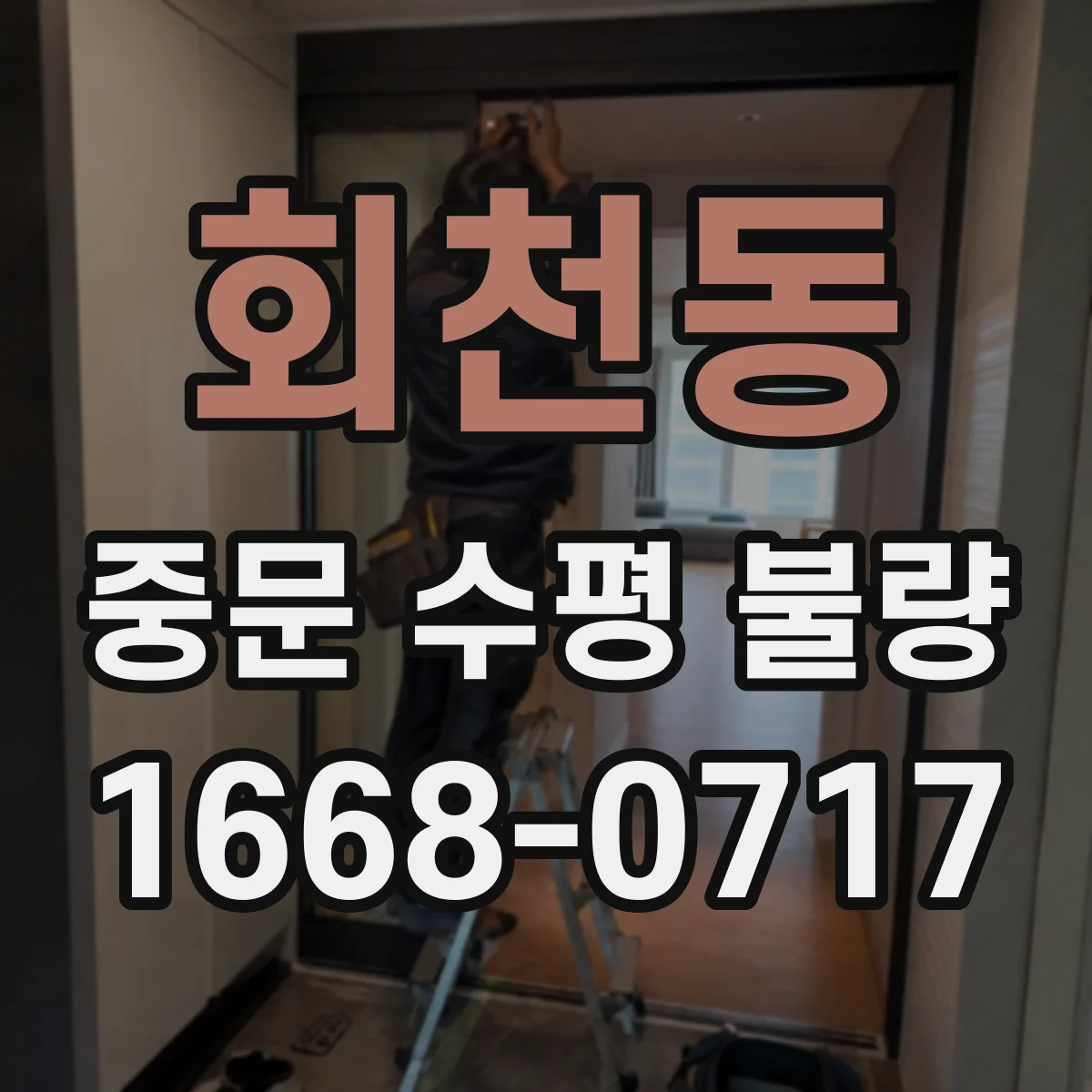 회천동 중문 수평 불량