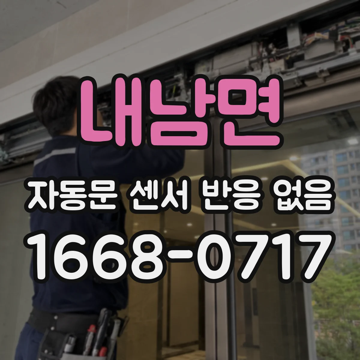 내남면 자동문 센서 반응 없음