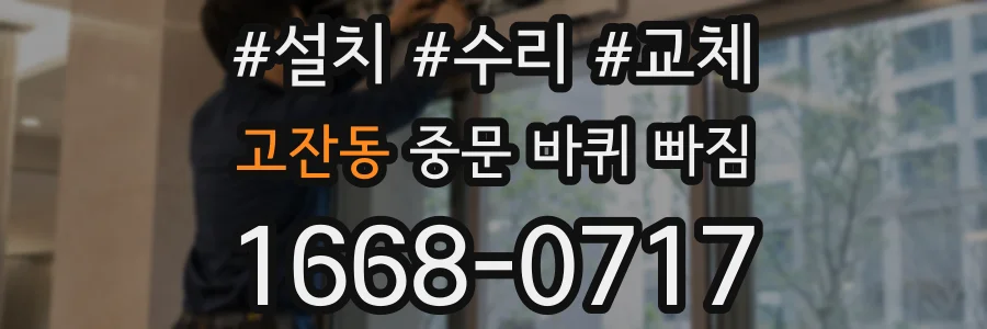 고잔동 중문 바퀴 빠짐