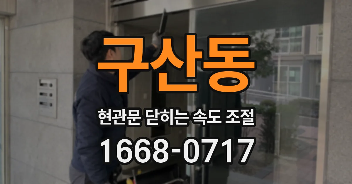 구산동 현관문 닫히는 속도 조절
